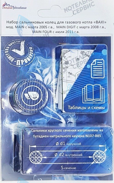  Ремкомплект (набор сальников) АОГВ BAXI мод. MAIN, MAINFOUR, MAINDIGIT в Екатеринбурге	