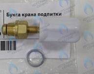 T42101 SF Букса крана подпитки GazLux Economy 18 C1/T1, Standart 24C1/T1, Premium 30T1 в Екатеринбурге	
