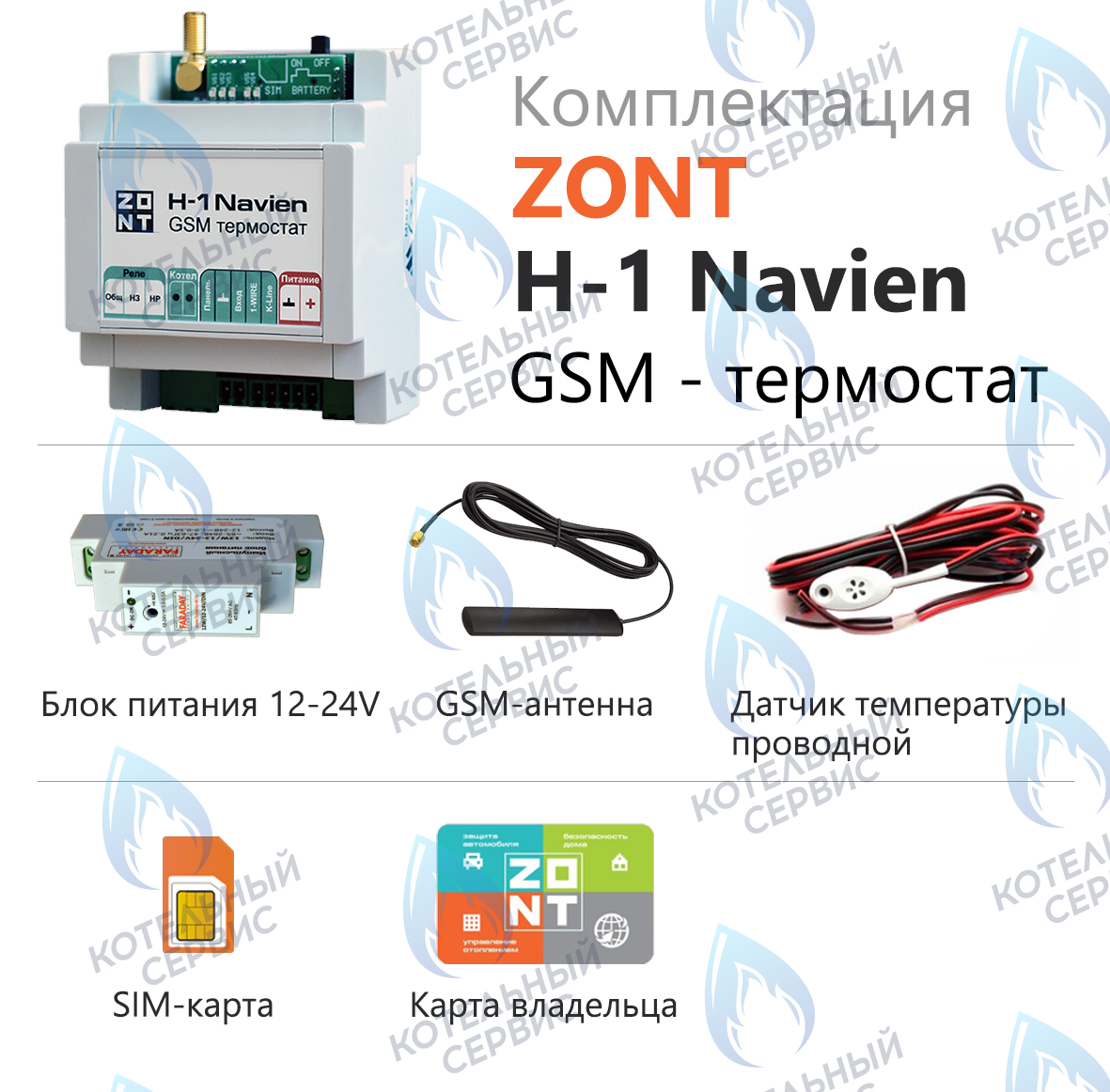 ML00003713 Термостат (контроллер) ZONT H-1 Navien (GSM, DIN) в Екатеринбурге	