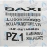 8380680 Пружина фиксирующая BAXI в Екатеринбурге	