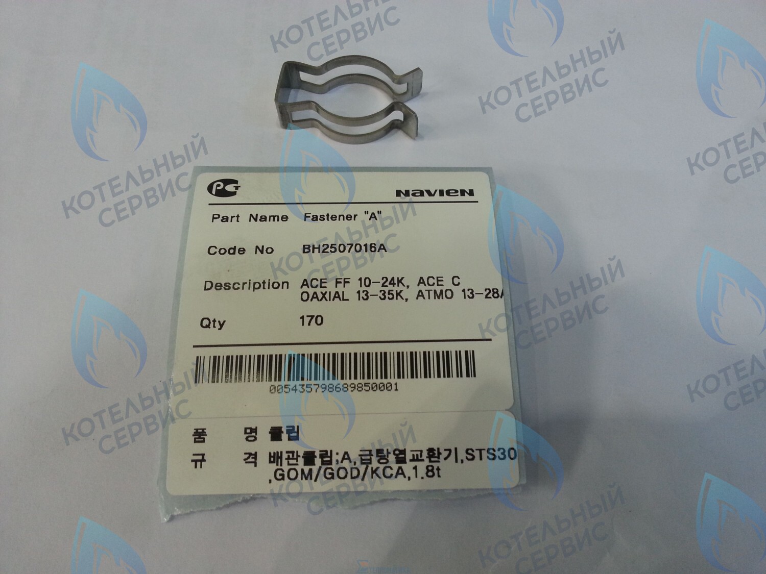 20007737A Зажим - фиксатор Клипса "A" Ace 13-40K, Coaxial 13-30K, Atmo 13-24A NAVIEN в Екатеринбурге	