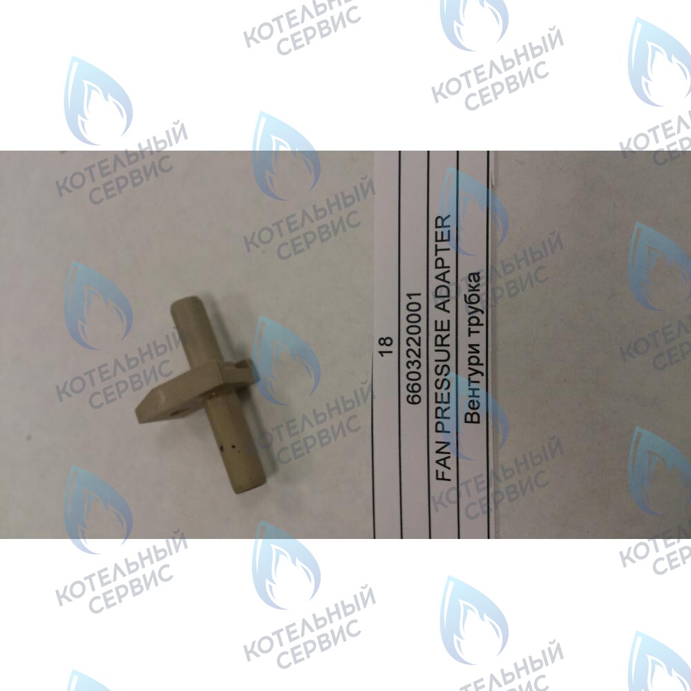 6603220001 Вентури трубка BAXI в Екатеринбурге	