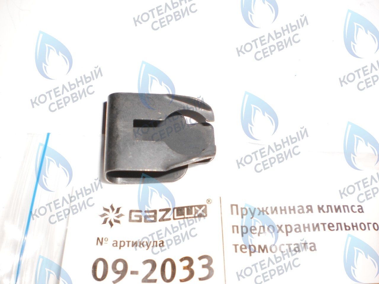09-2033 Пружинная клипса предохранительного термостата (09-2033) GAZLUX в Екатеринбурге	