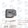 09-2033 Пружинная клипса предохранительного термостата (09-2033) GAZLUX в Екатеринбурге	