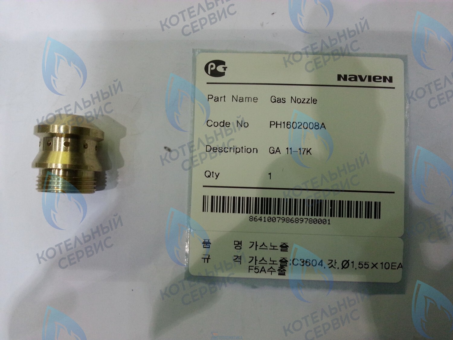 20010513A Форсунка NG на природный газ GA 11-17K(N) NAVIEN в Екатеринбурге	