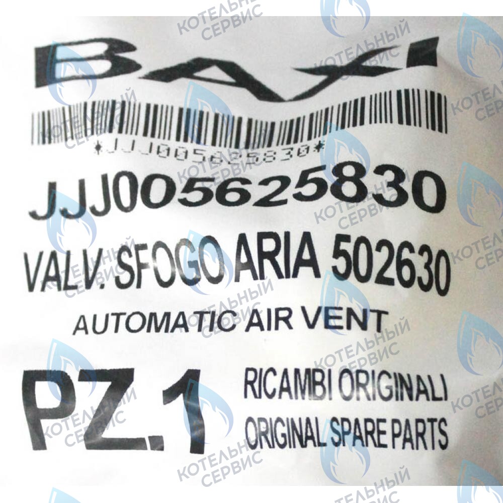 5625830 воздухоотводчик автоматический BAXI в Екатеринбурге	