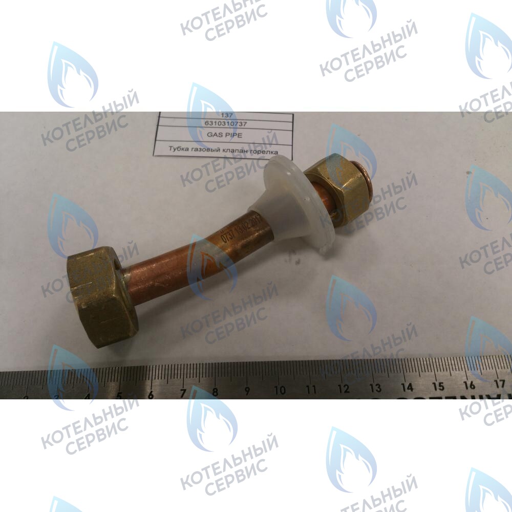 6310310737 Трубка газовый клапан горелка BAXI в Екатеринбурге	