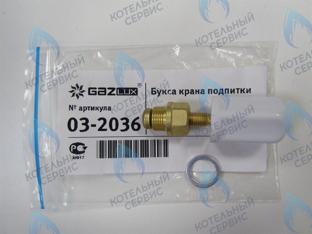 03-2036 Букса крана подпитки GazLux Economy 18 C1/T1, Standart 24C1/T1, Premium 30T1 в Екатеринбурге	