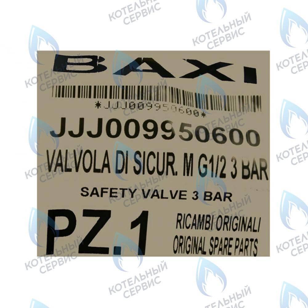 9950600 Клапан предохранительный 3 бар BAXI в Екатеринбурге	