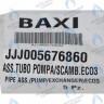5676860 Трубка соединительная в сборе BAXI в Екатеринбурге	